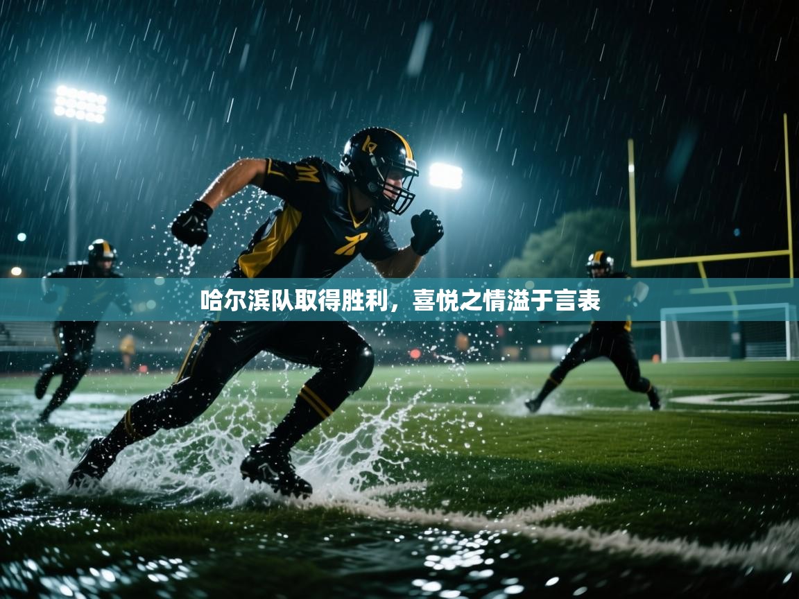 哈尔滨队取得胜利，喜悦之情溢于言表