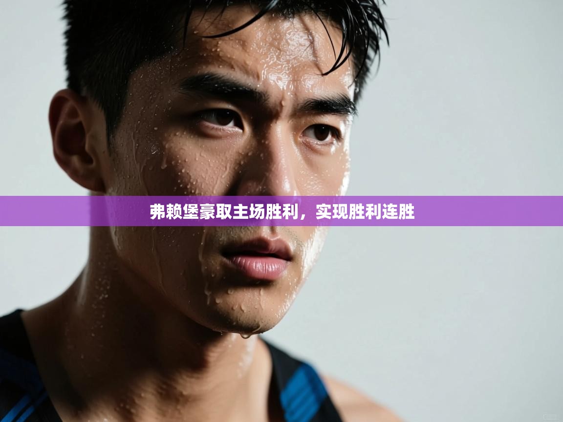 弗赖堡豪取主场胜利，实现胜利连胜