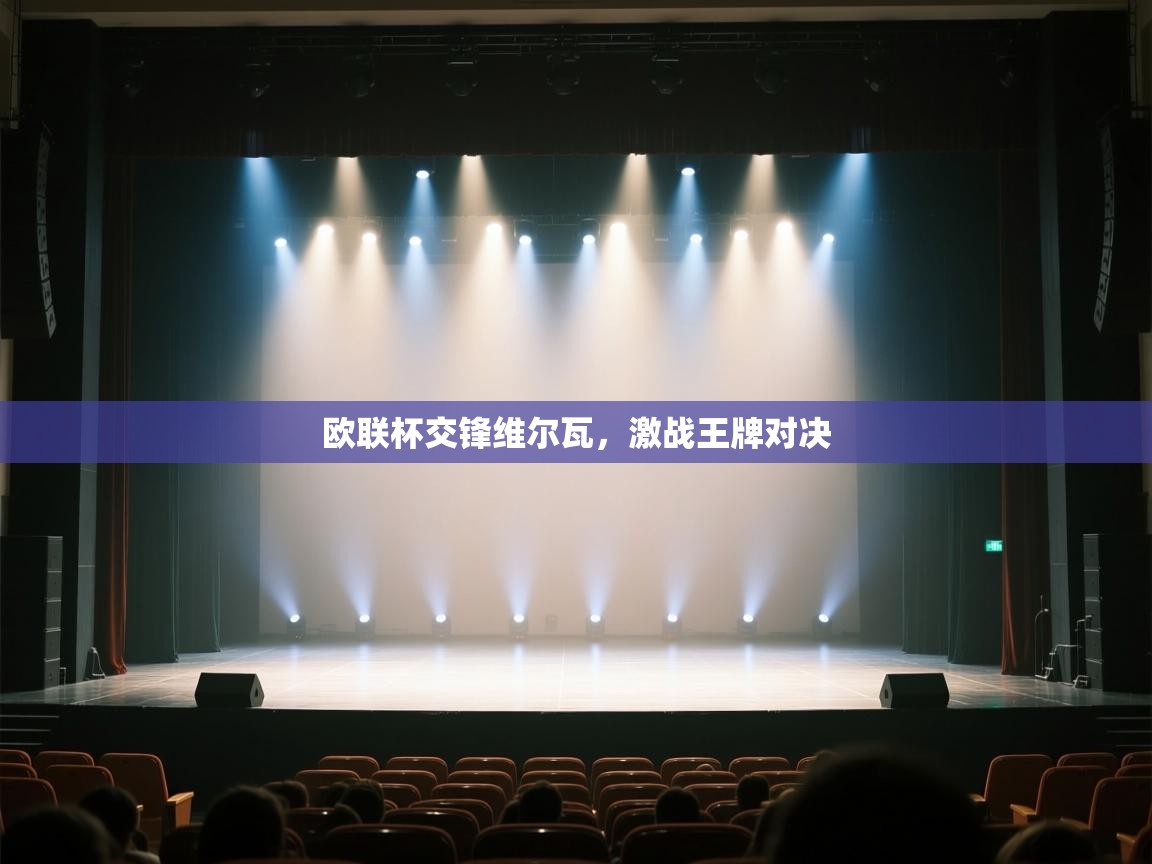 欧联杯交锋维尔瓦,激战王牌对决 欧联杯交锋维尔瓦,激战王牌对决