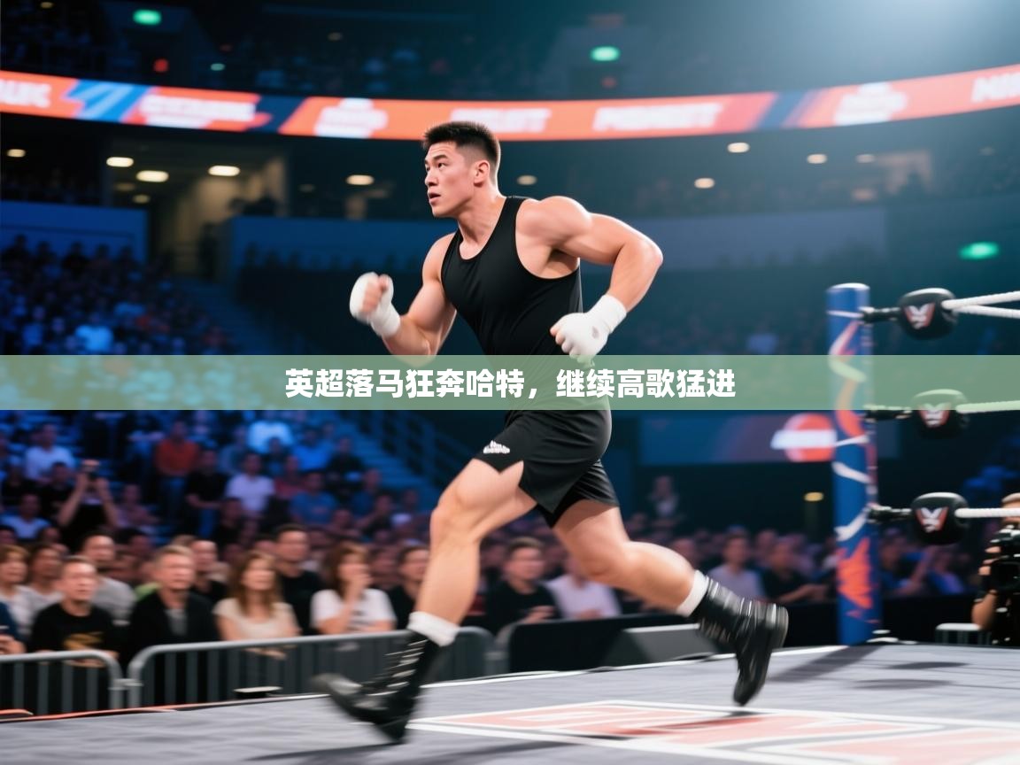 英超落马狂奔哈特，继续高歌猛进