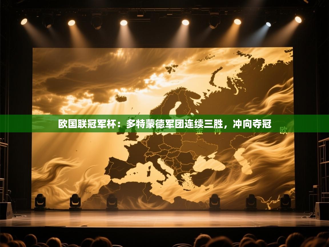 欧国联冠军杯:多特蒙德军团连续三胜,冲向夺冠 第1张