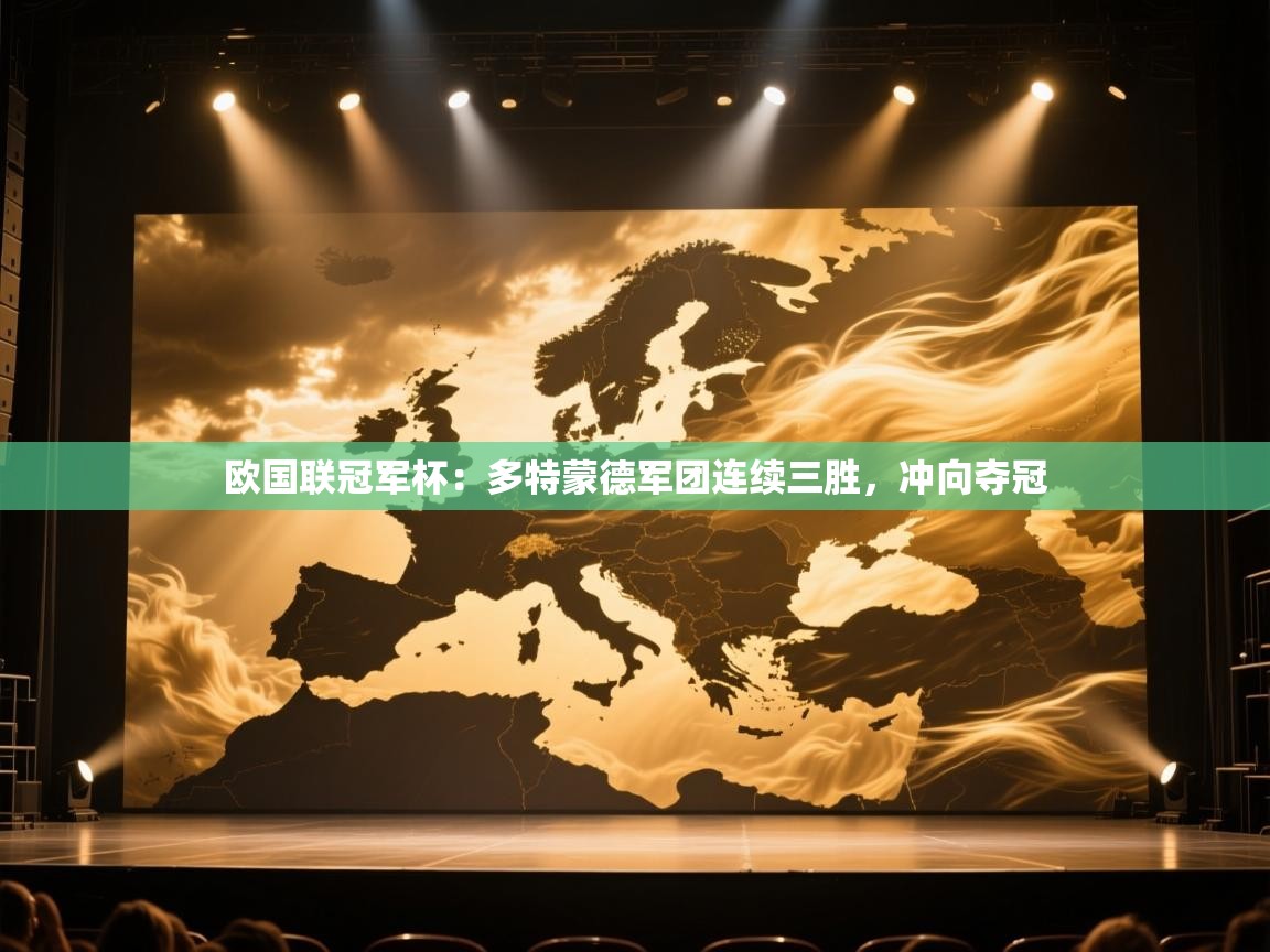 欧国联冠军杯:多特蒙德军团连续三胜,冲向夺冠 第2张