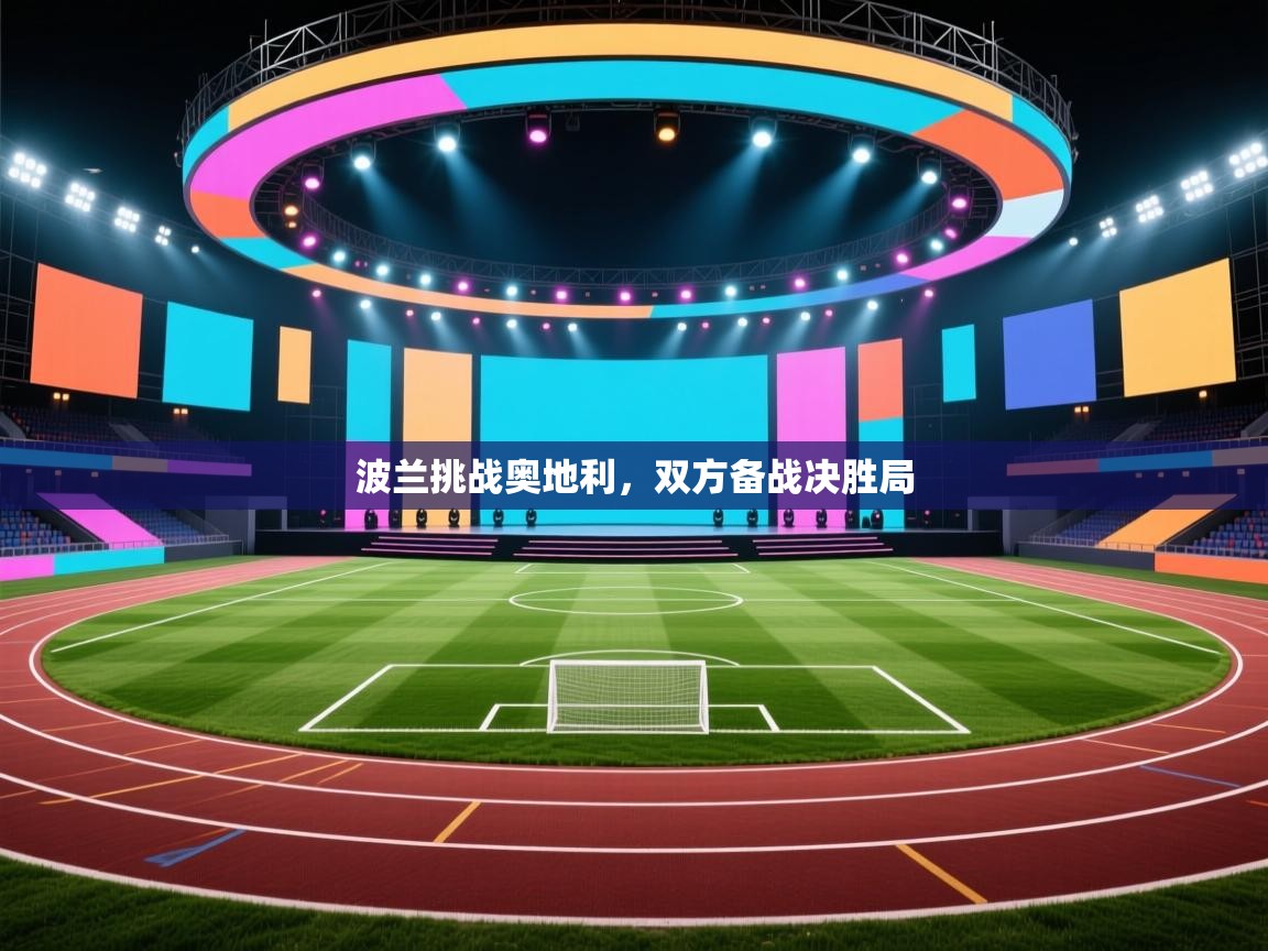 波兰挑战奥地利，双方备战决胜局