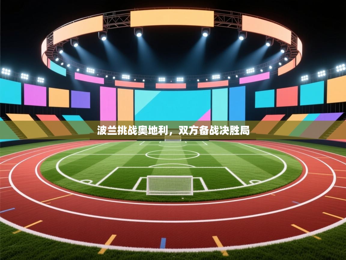 波兰挑战奥地利，双方备战决胜局