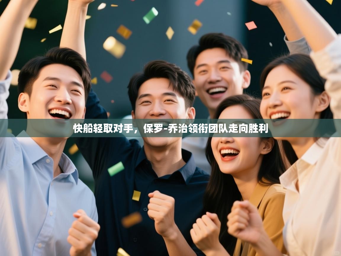 快船轻取对手，保罗-乔治领衔团队走向胜利