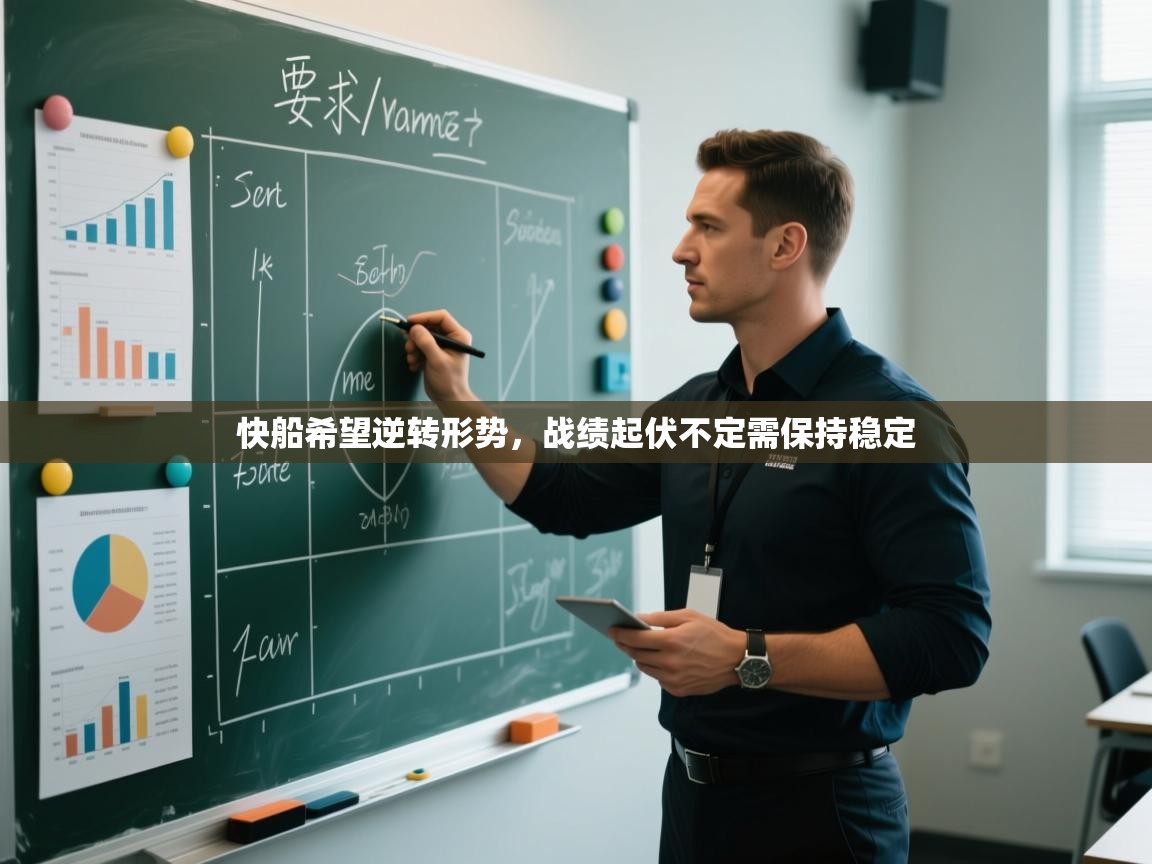 快船希望逆转形势，战绩起伏不定需保持稳定