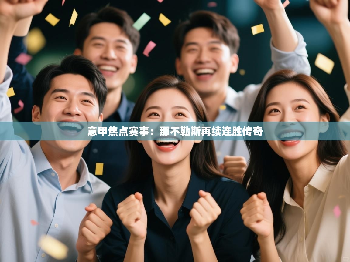 意甲焦点赛事：那不勒斯再续连胜传奇