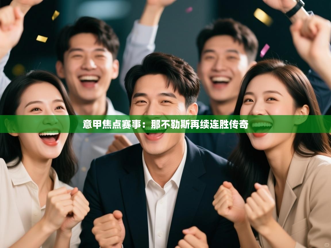 意甲焦点赛事：那不勒斯再续连胜传奇