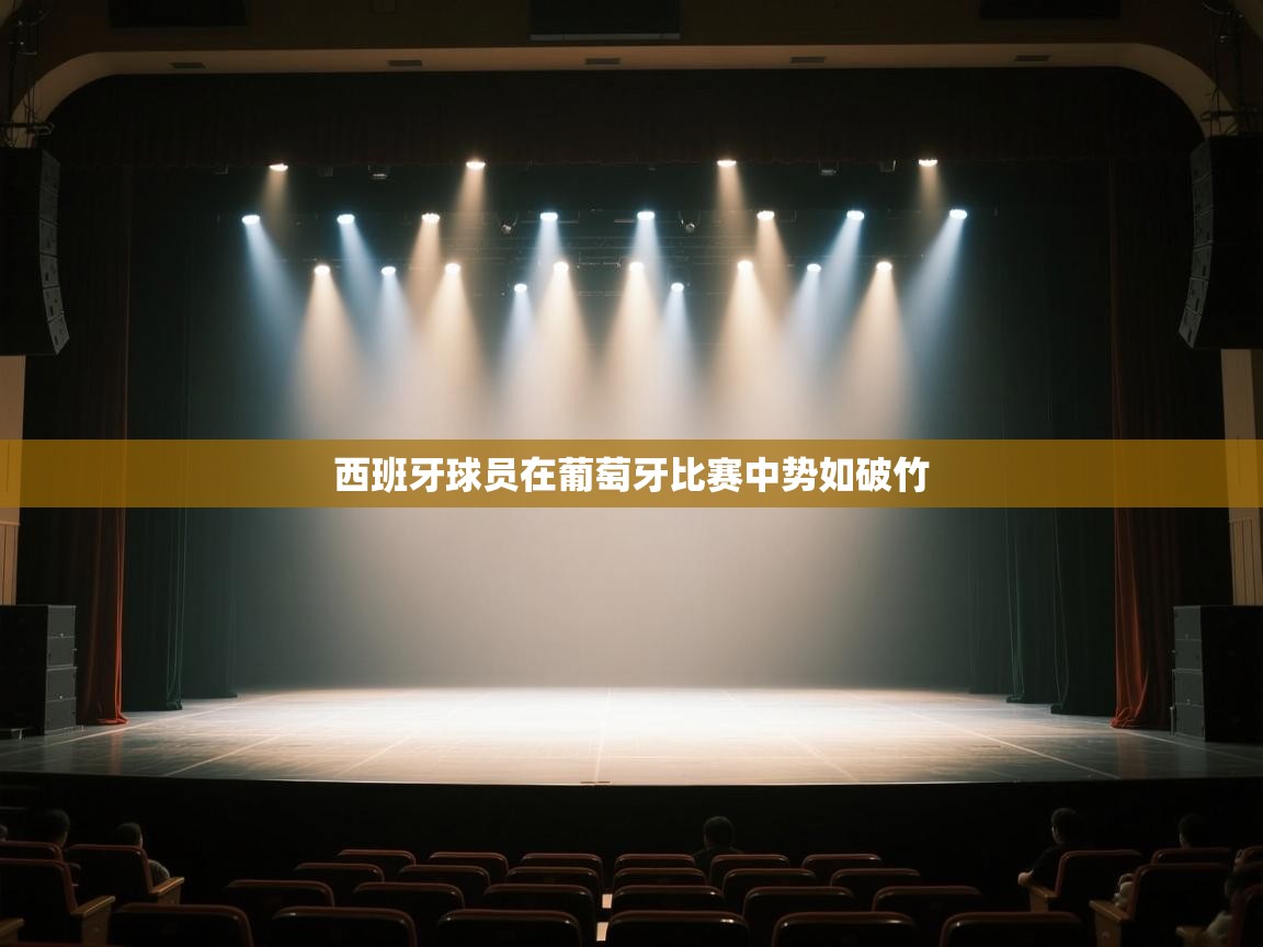 西班牙球员在葡萄牙比赛中势如破竹