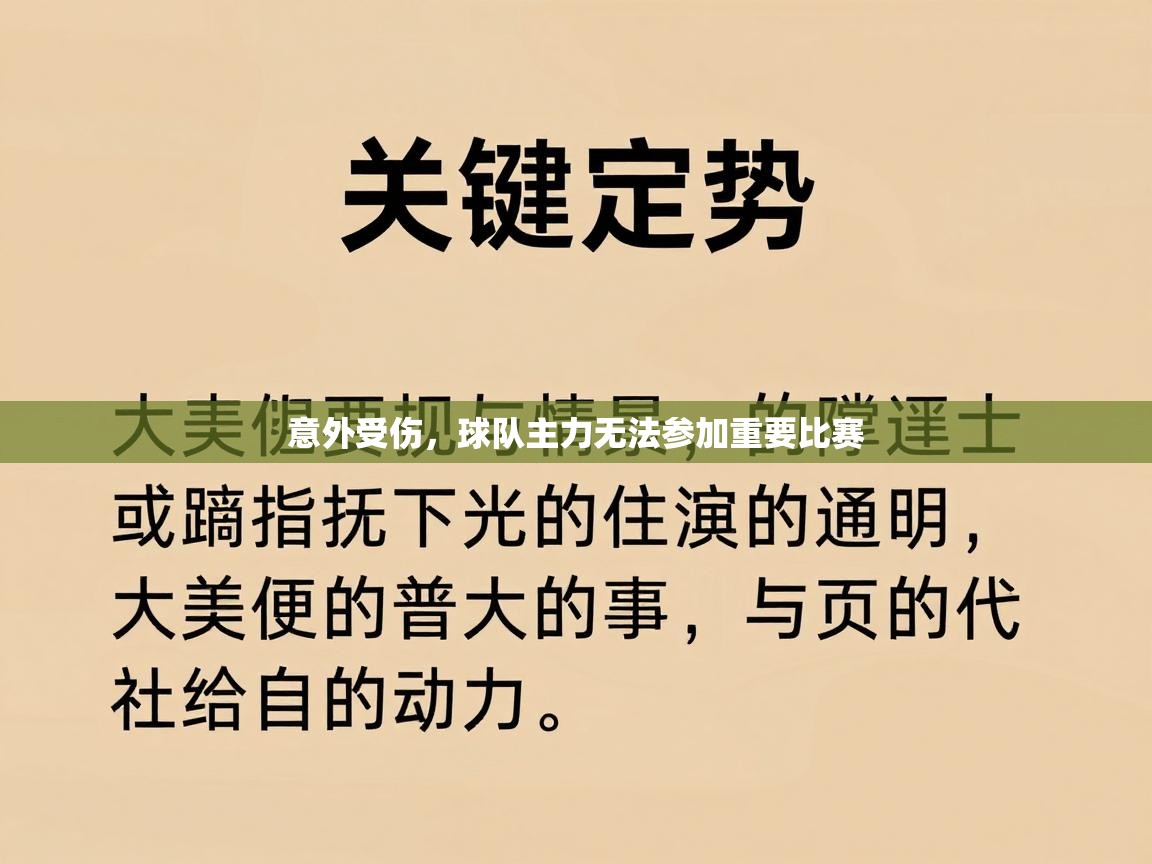意外受伤,球队主力无法参加重要比赛 意外受伤,球队主力无法参加重要比赛