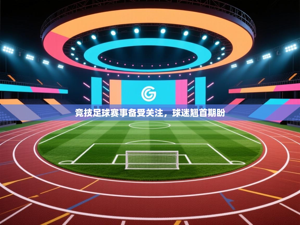 竞技足球赛事备受关注，球迷翘首期盼