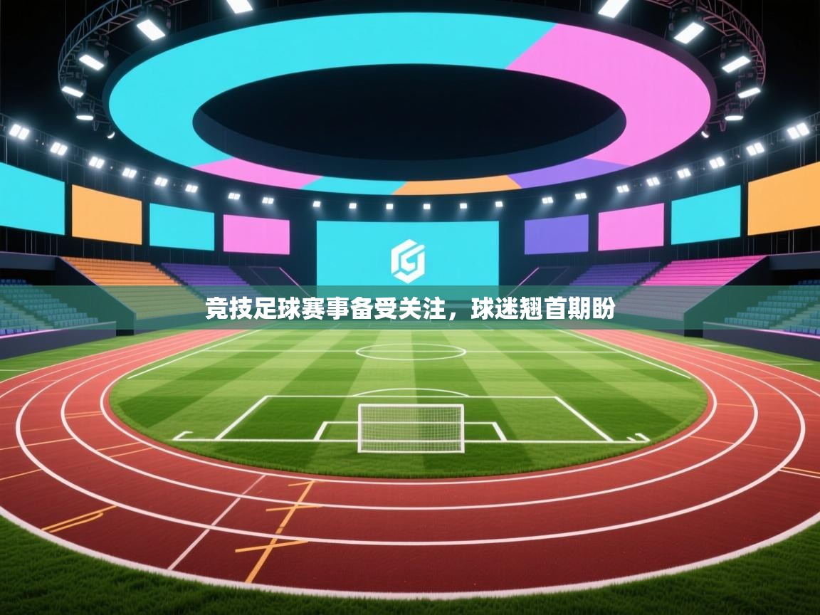 竞技足球赛事备受关注，球迷翘首期盼