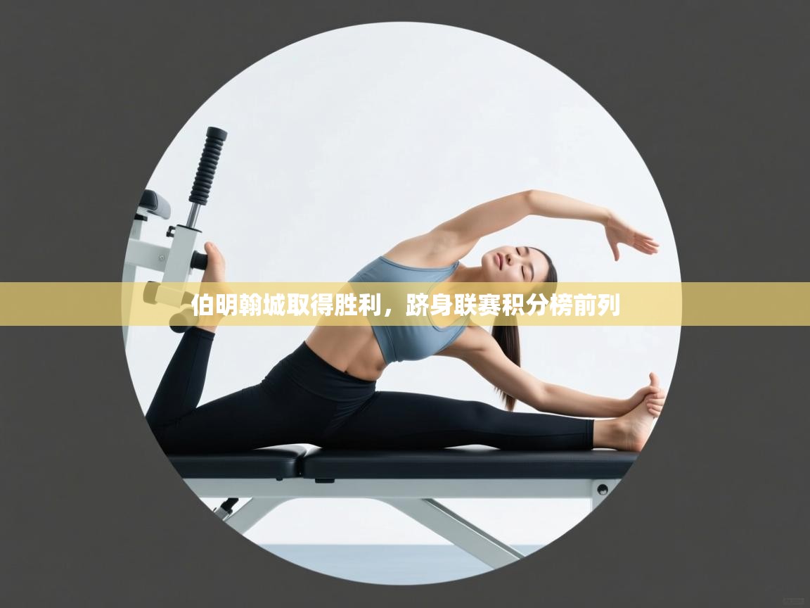 伯明翰城取得胜利,跻身联赛积分榜前列 第2张