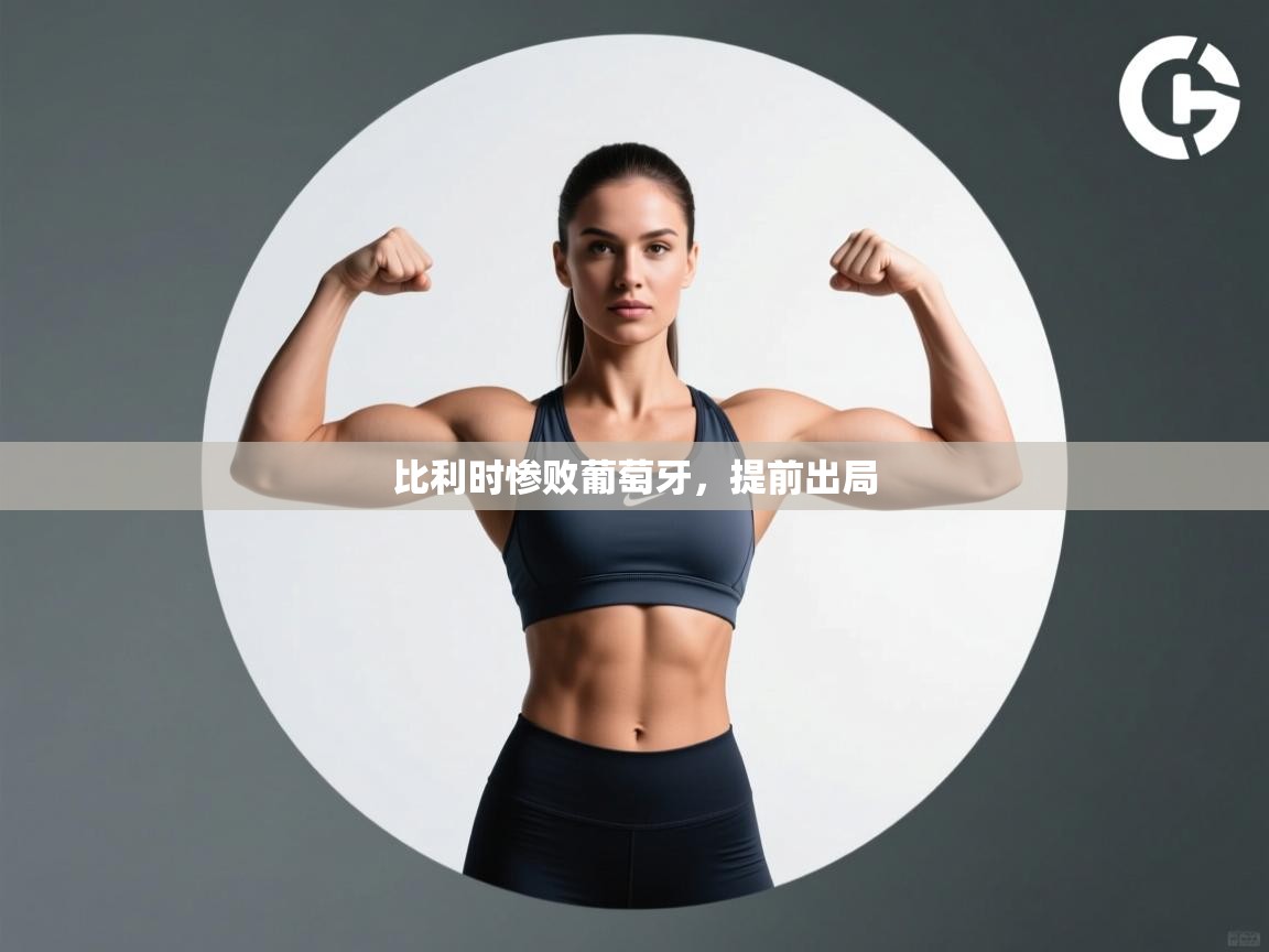 比利时惨败葡萄牙,提前出局 第2张