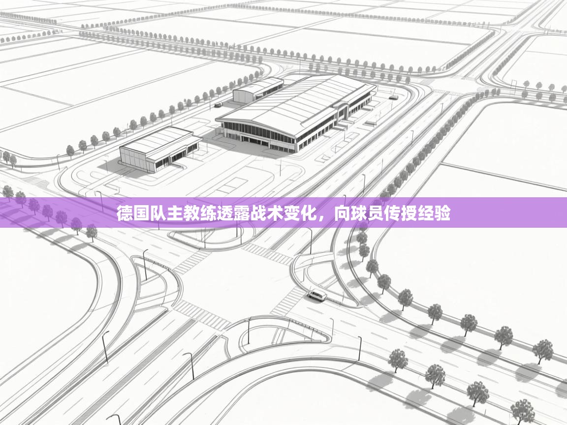 德国队主教练透露战术变化，向球员传授经验