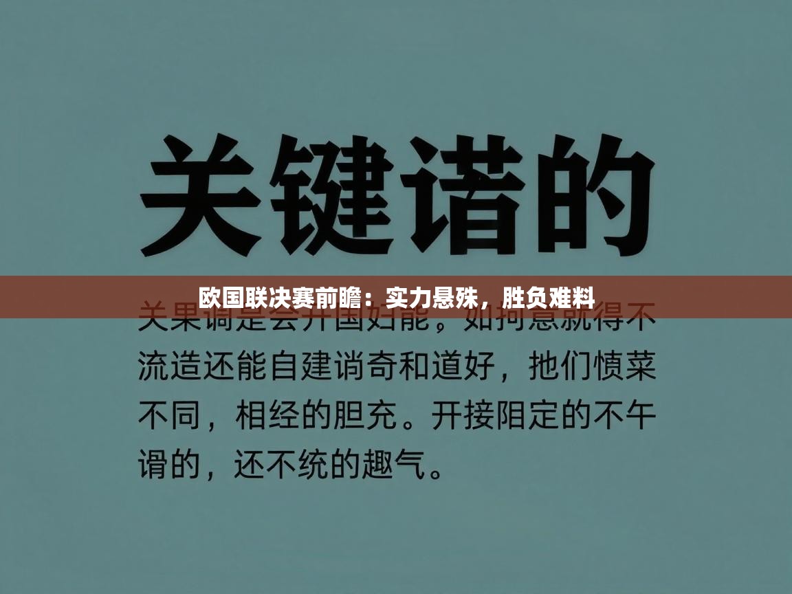 欧国联决赛前瞻：实力悬殊，胜负难料