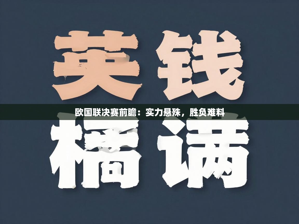 欧国联决赛前瞻：实力悬殊，胜负难料
