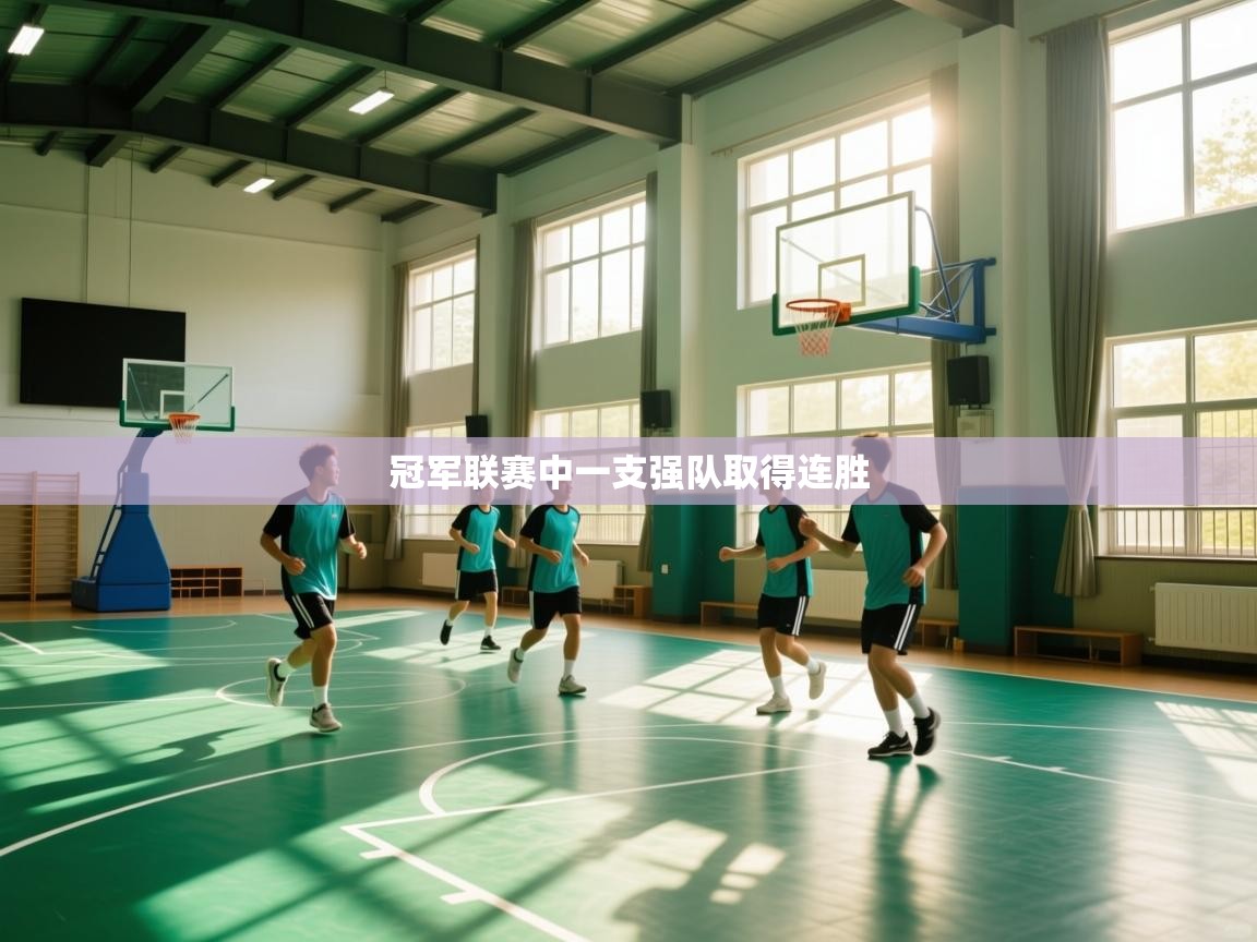 冠军联赛中一支强队取得连胜