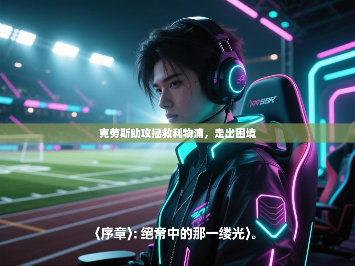 克劳斯助攻拯救利物浦，走出困境