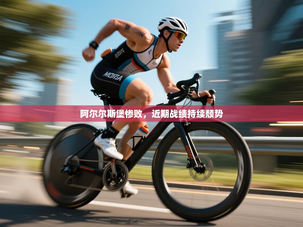 阿尔尔斯堡惨败，近期战绩持续颓势