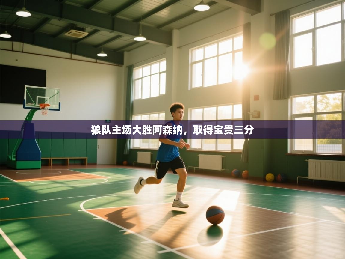 狼队主场大胜阿森纳，取得宝贵三分