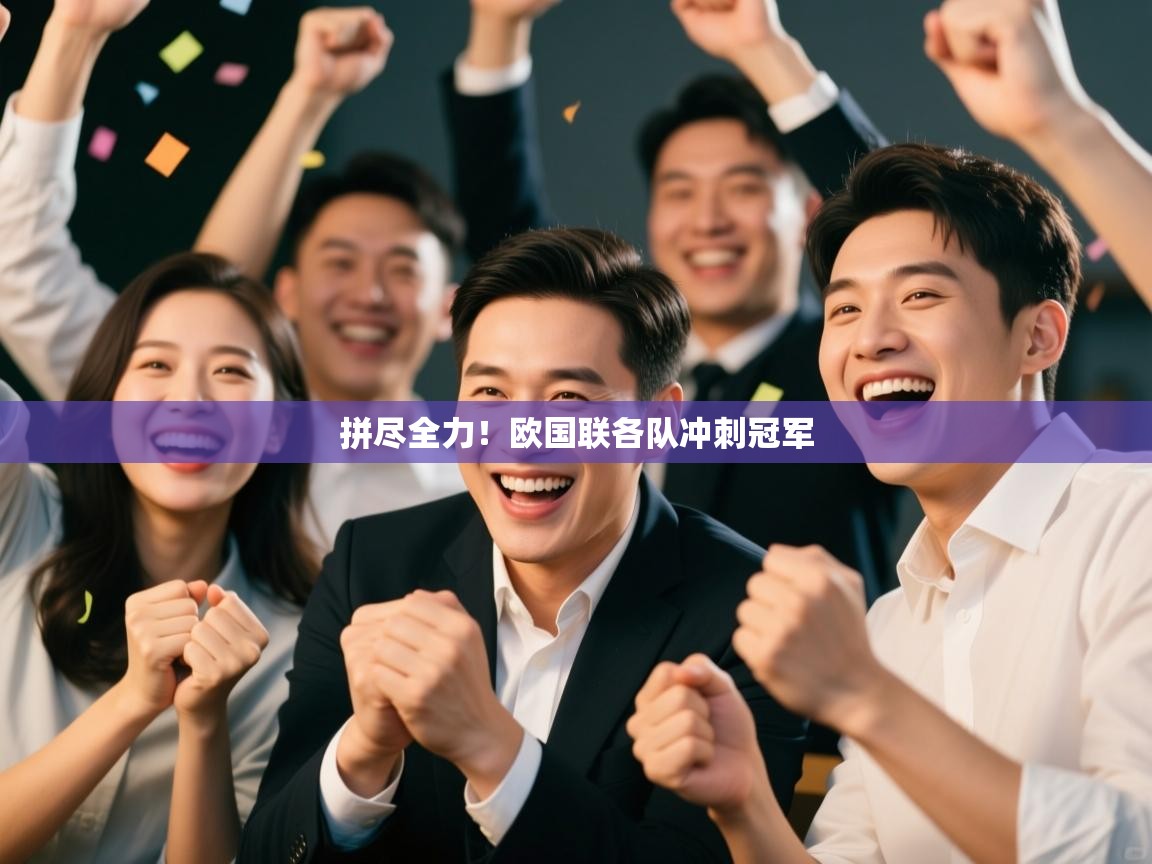 拼尽全力！欧国联各队冲刺冠军