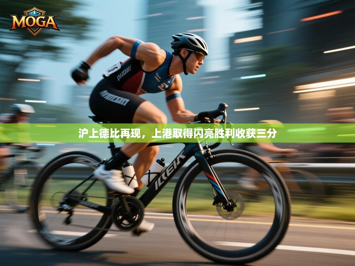 沪上德比再现，上港取得闪亮胜利收获三分