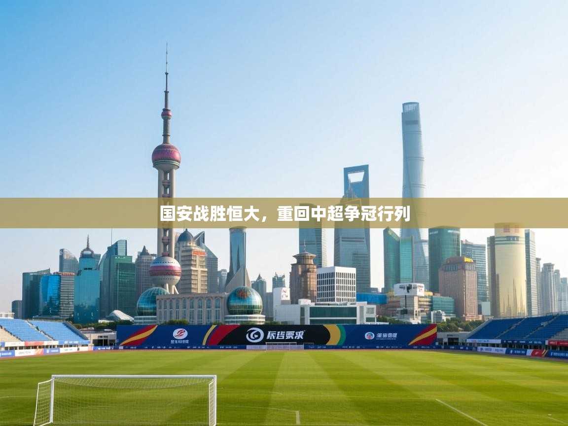 国安战胜恒大，重回中超争冠行列