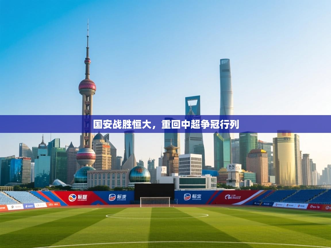 国安战胜恒大，重回中超争冠行列