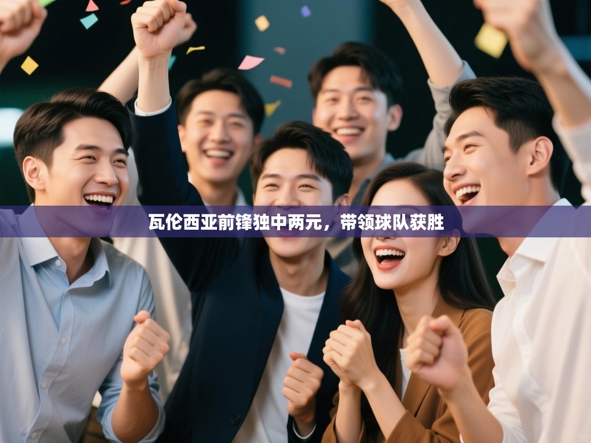 瓦伦西亚前锋独中两元，带领球队获胜