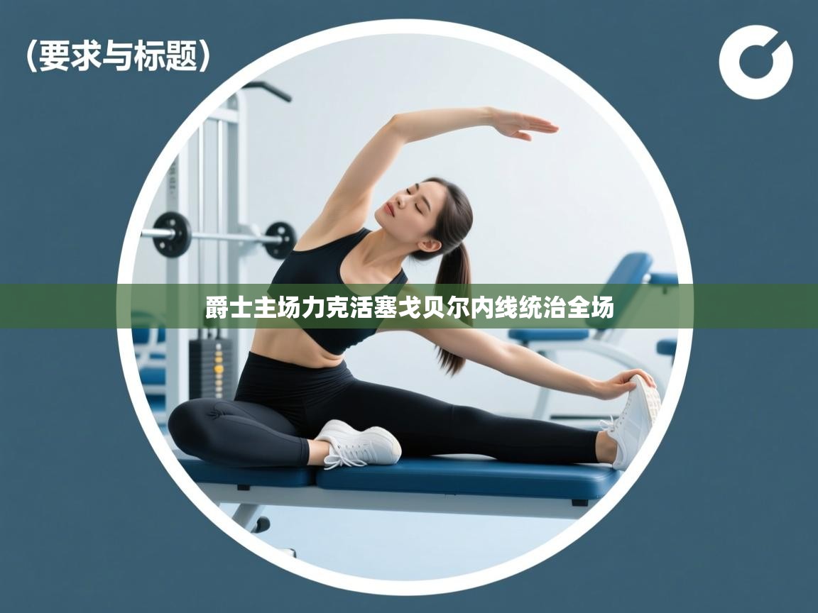 爵士主场力克活塞戈贝尔内线统治全场