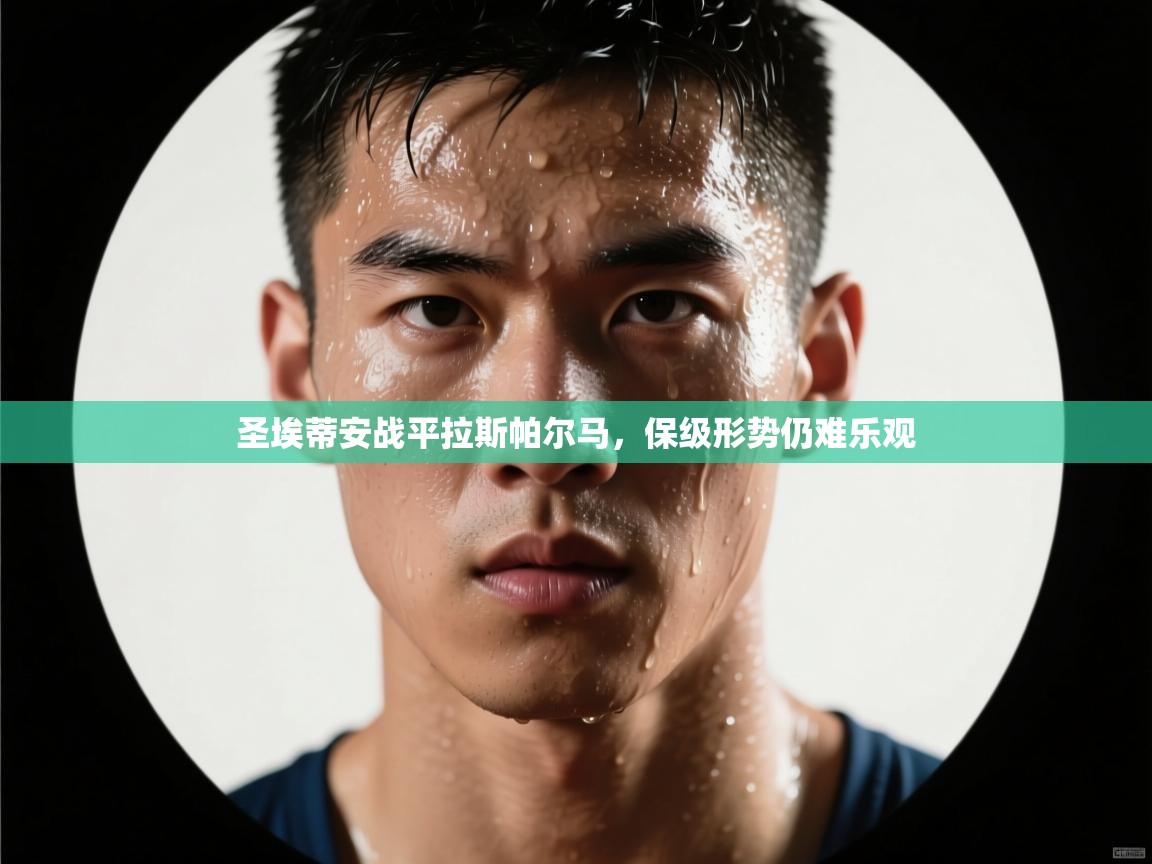 圣埃蒂安战平拉斯帕尔马，保级形势仍难乐观