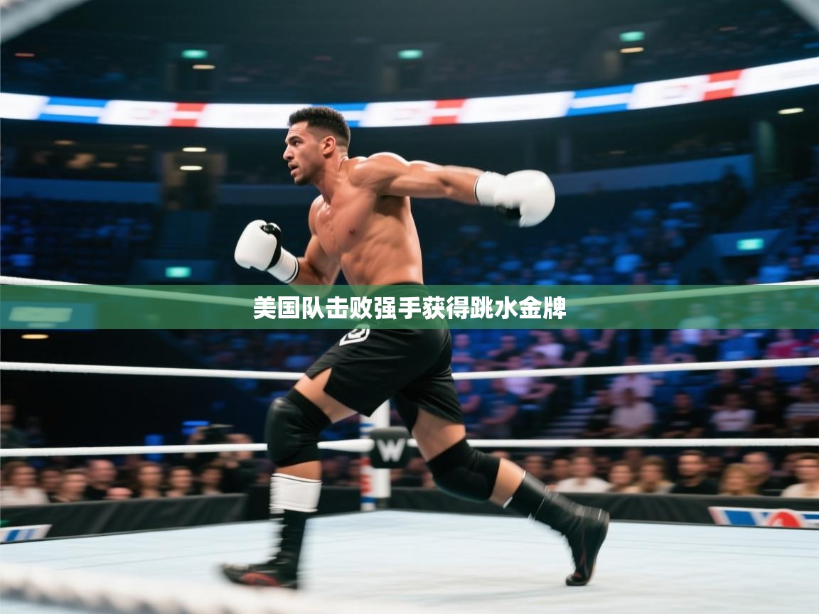 美国队击败强手获得跳水金牌