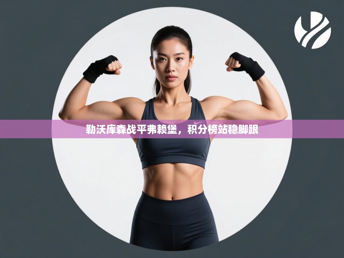 勒沃库森战平弗赖堡，积分榜站稳脚跟  第1张