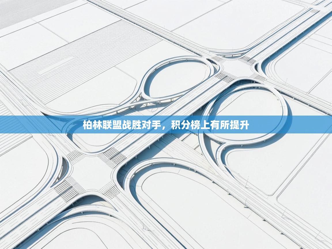 柏林联盟战胜对手，积分榜上有所提升