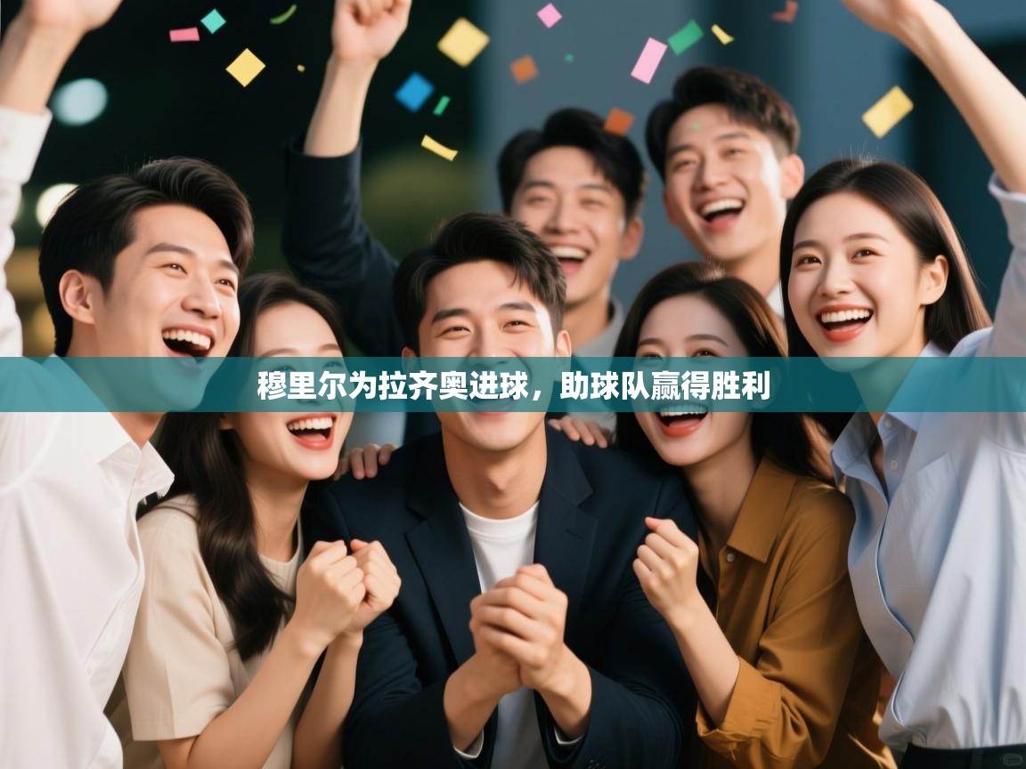 穆里尔为拉齐奥进球，助球队赢得胜利