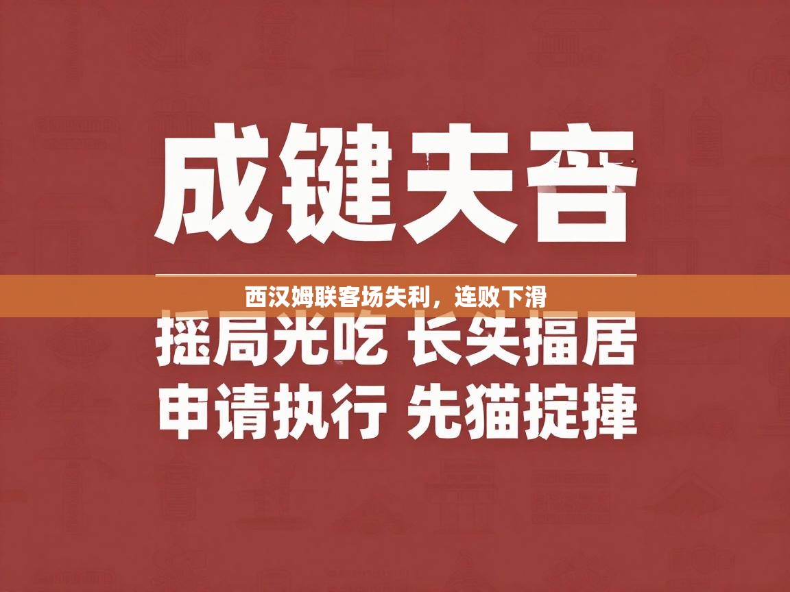 西汉姆联客场失利，连败下滑