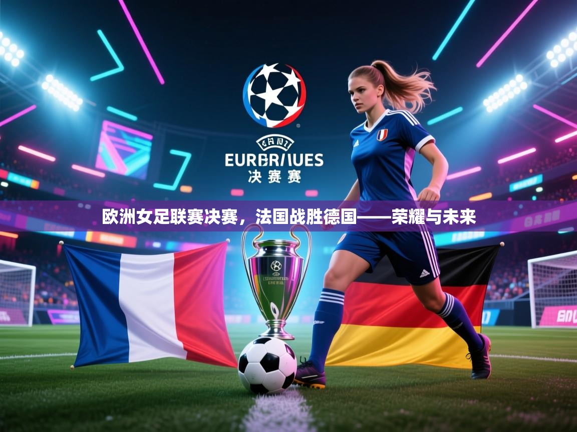 欧洲女足联赛决赛，法国战胜德国——荣耀与未来