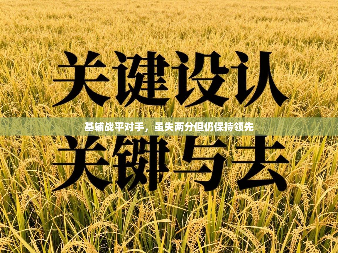 基辅战平对手，虽失两分但仍保持领先