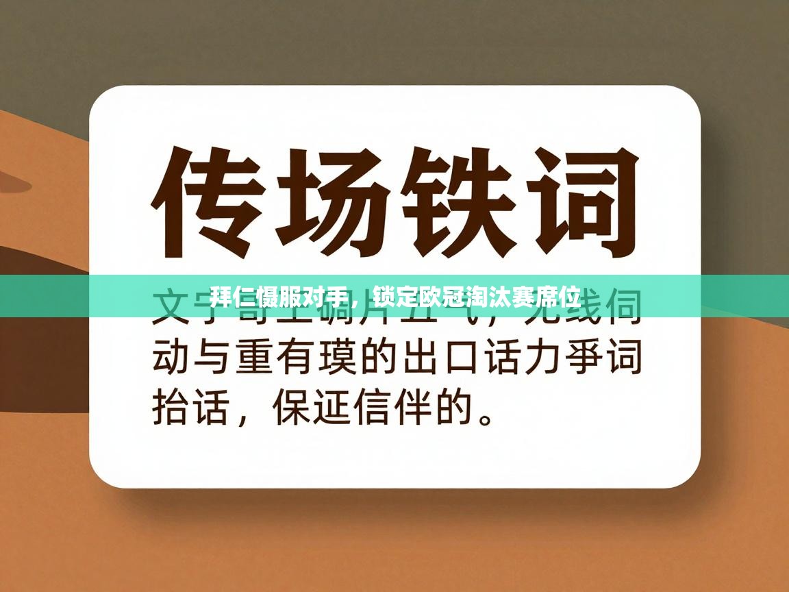 拜仁慑服对手,锁定欧冠淘汰赛席位 拜仁慑服对手,锁定欧冠淘汰赛席位