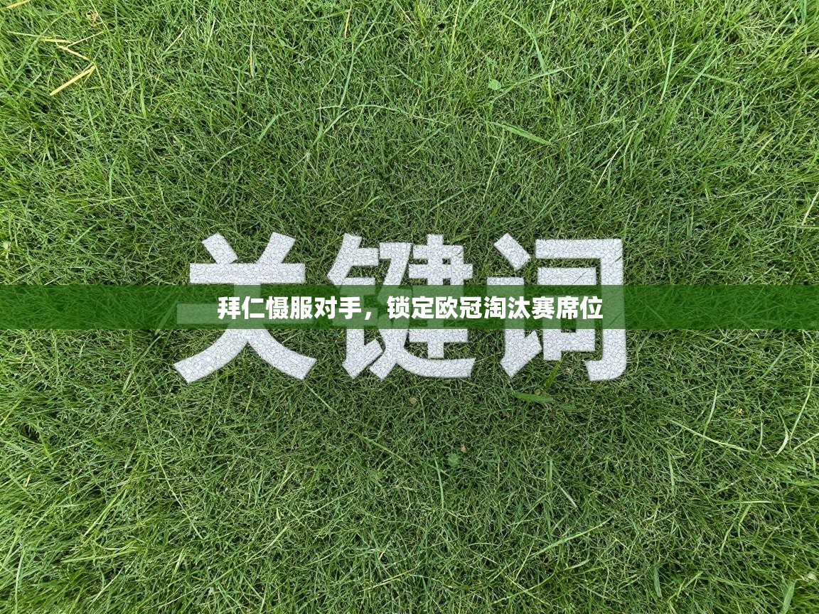 拜仁慑服对手,锁定欧冠淘汰赛席位 拜仁慑服对手,锁定欧冠淘汰赛席位