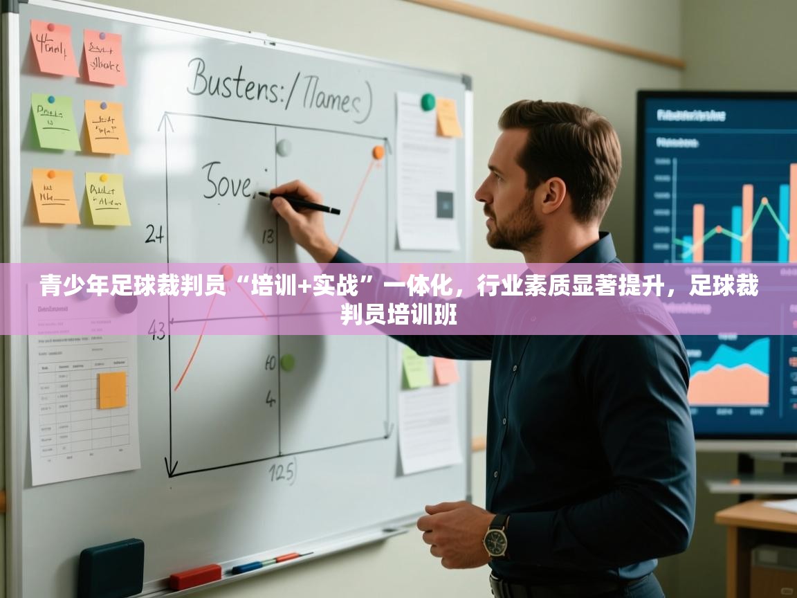 青少年足球裁判员“培训+实战”一体化,行业素质显著提升,足球裁判员培训班 青少年足球裁判员“培训+实战”一体化,行业素质显著提升,足球裁判员培训班