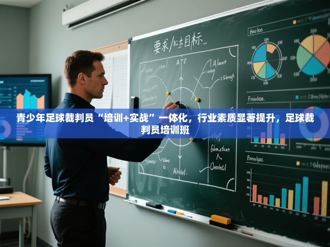 青少年足球裁判员“培训+实战”一体化,行业素质显著提升,足球裁判员培训班 青少年足球裁判员“培训+实战”一体化,行业素质显著提升,足球裁判员培训班