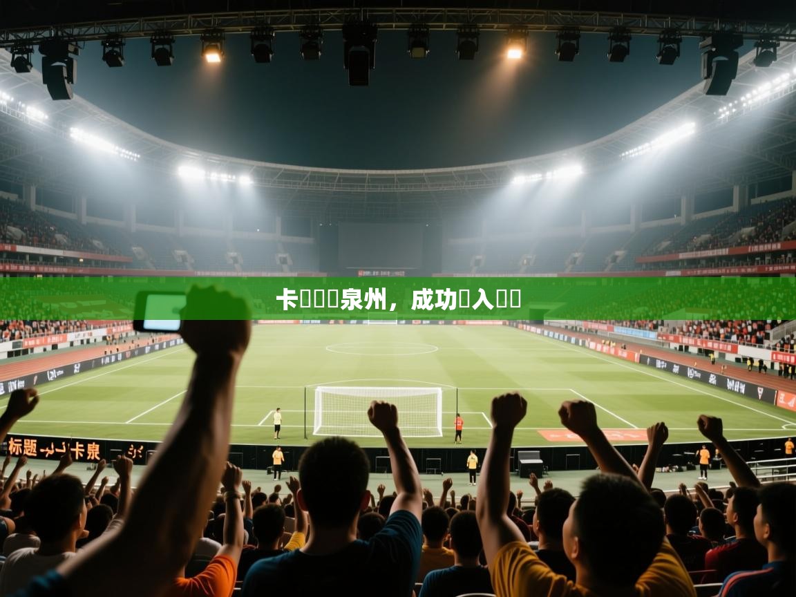 卡達擊敗泉州，成功進入決賽