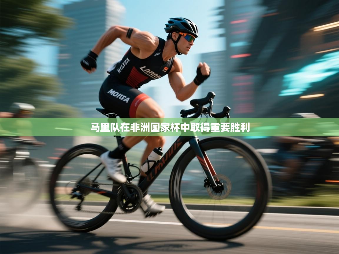 马里队在非洲国家杯中取得重要胜利