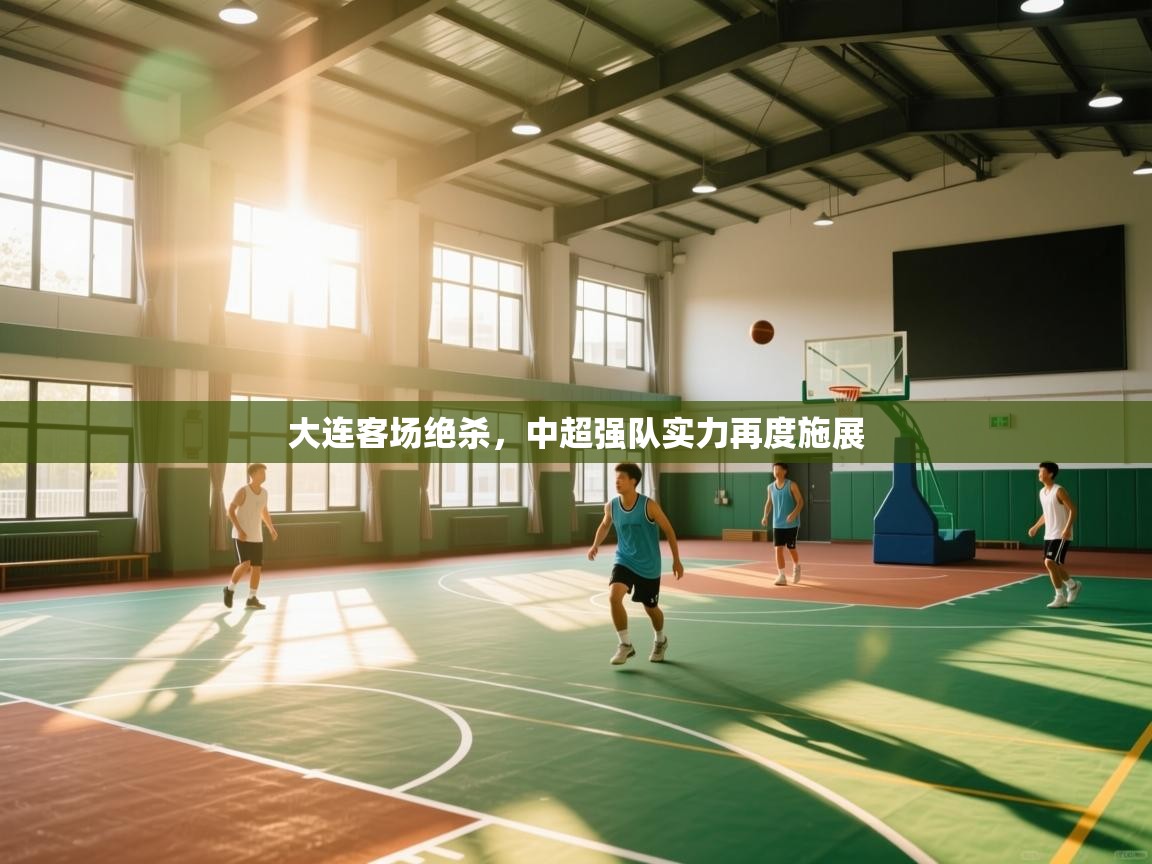 大连客场绝杀,中超强队实力再度施展 大连客场绝杀,中超强队实力再度施展