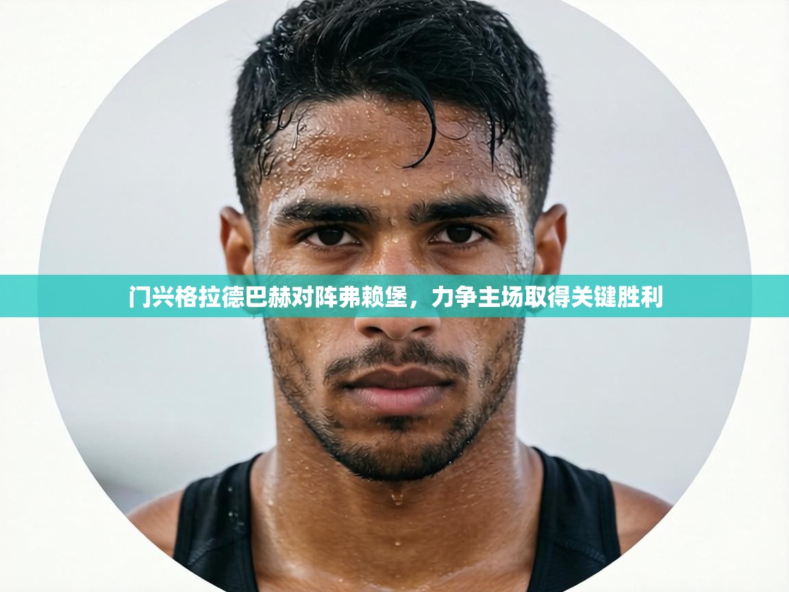 门兴格拉德巴赫对阵弗赖堡，力争主场取得关键胜利